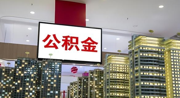 郯城离职后公积金可以一次性取吗（离职后能一次性取出住房公积金吗）
